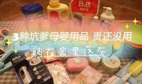 這3種坑爹的母嬰護(hù)理用品，貴還沒用，躺家里落灰，你可能買過