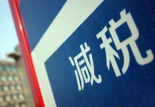 技術先進型服務企業稅收優惠全國推廣 賦能創新與產業升級