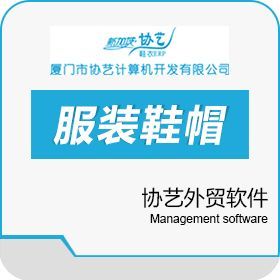 協(xié)藝外貿(mào)軟件