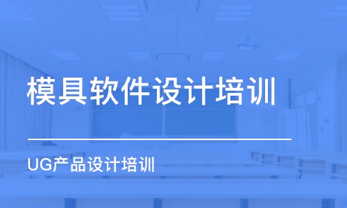 廈門模具設計班哪家好_廈門模具設計課程排名_多少錢-幫