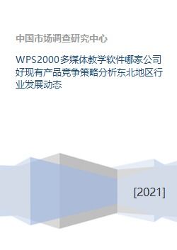 wps2000多媒體教學軟件哪家公司好現(xiàn)有產品競爭策略分析東北地區(qū)行業(yè)發(fā)展動態(tài)